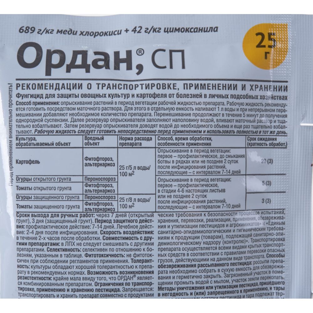 Обработка орданом томатов в теплице. Препарат Ордан для томатов. Ордан для томатов от фитофторы. Препарат Ордан инструкция. Ордан для винограда.