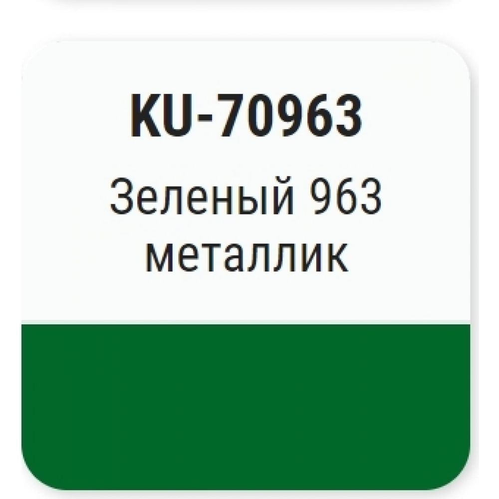 Автомобильная ремонтная эмаль с кисточкой KUDO Зеленая 963 металлик  KU-70963 (арт. 19697686) — купить с доставкой