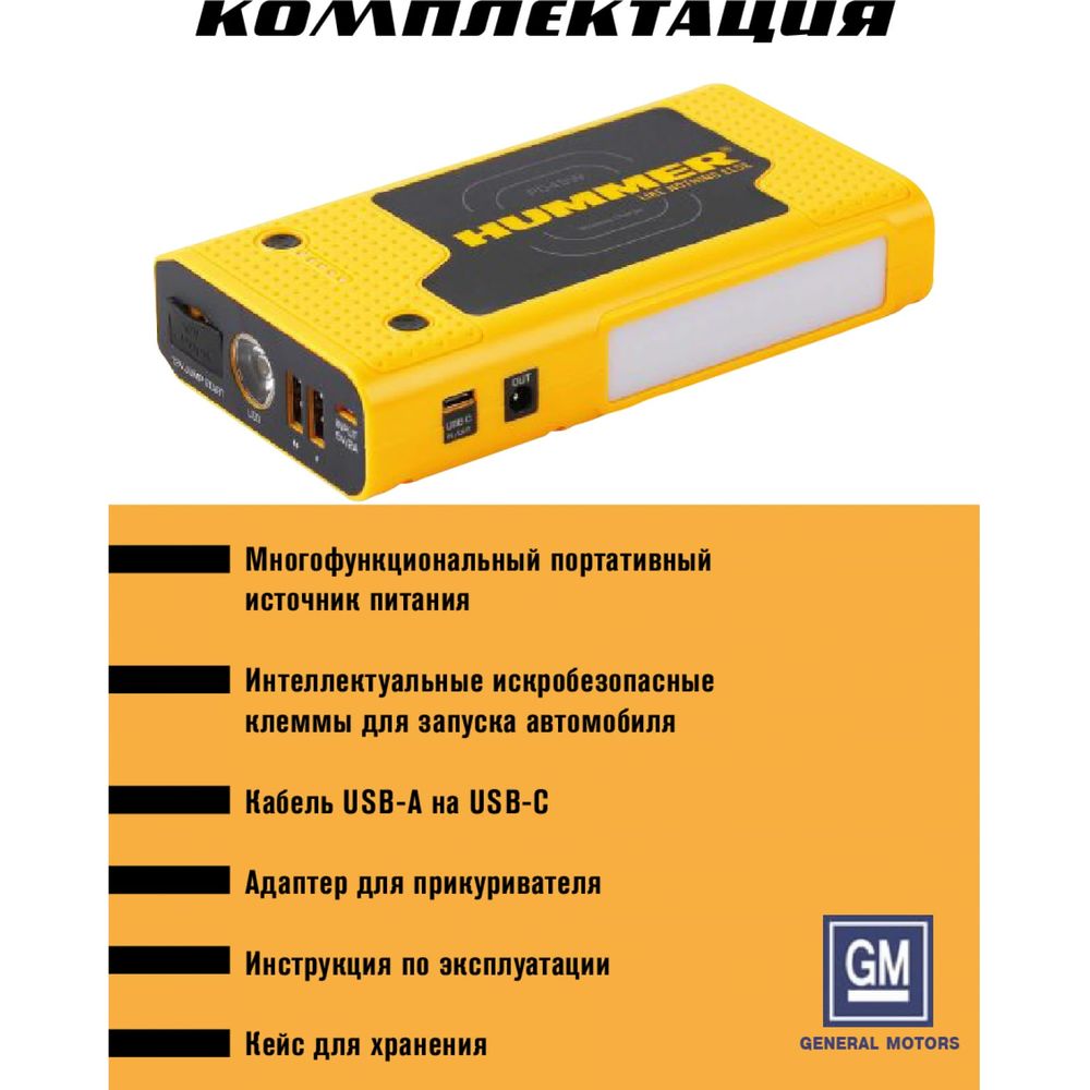 Пусковое устройство HUMMER Power Bank, LED-фонарь HMRHXPro (арт. 16870621)  — купить с доставкой