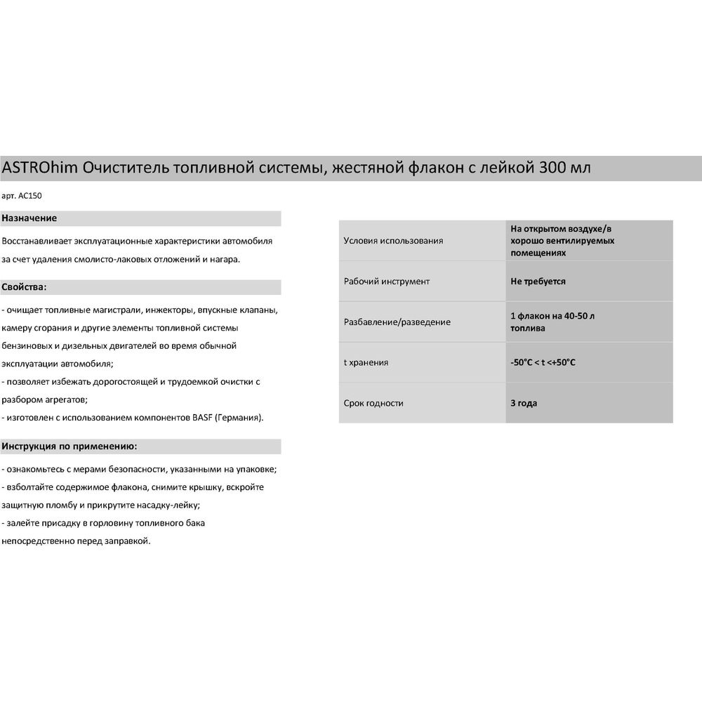 Очиститель топливной системы ASTROhim Ас-150, 300 мл 45059 (арт. 15994657)  — купить с доставкой