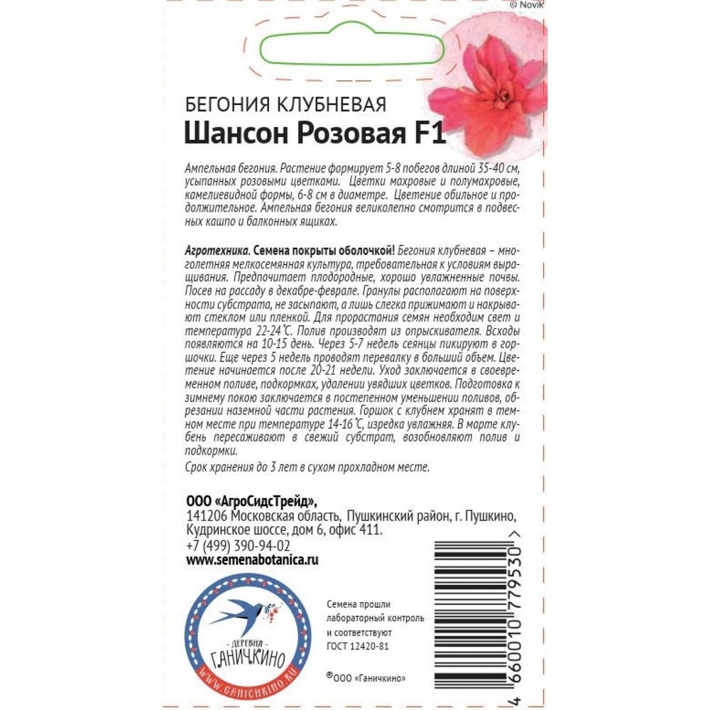 Семена ОКТЯБРИНА ГАНИЧКИНА Бегония клубневая Шансон Розовая F1 6 шт. 118856  (арт. 19488510) — купить с доставкой