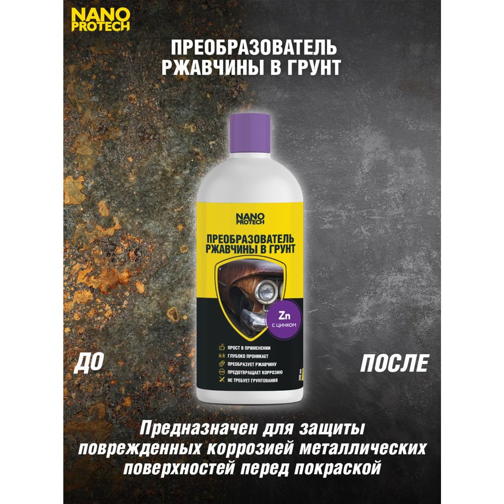 Преобразователь ржавчины Nanoprotech 200 мл NPGPR0015 (арт. 20067916) —  купить с доставкой