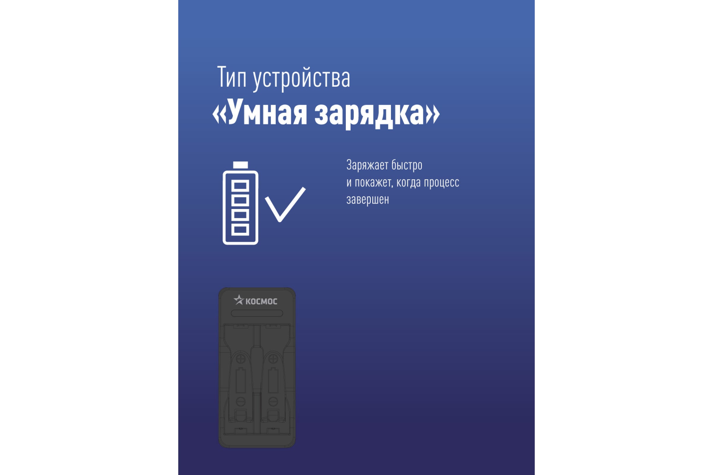 Зарядное устройство КОСМОС 1-2 AA/AAA питание от USB шнура автоотключение  KOC901USB (арт. 19803034) — купить с доставкой