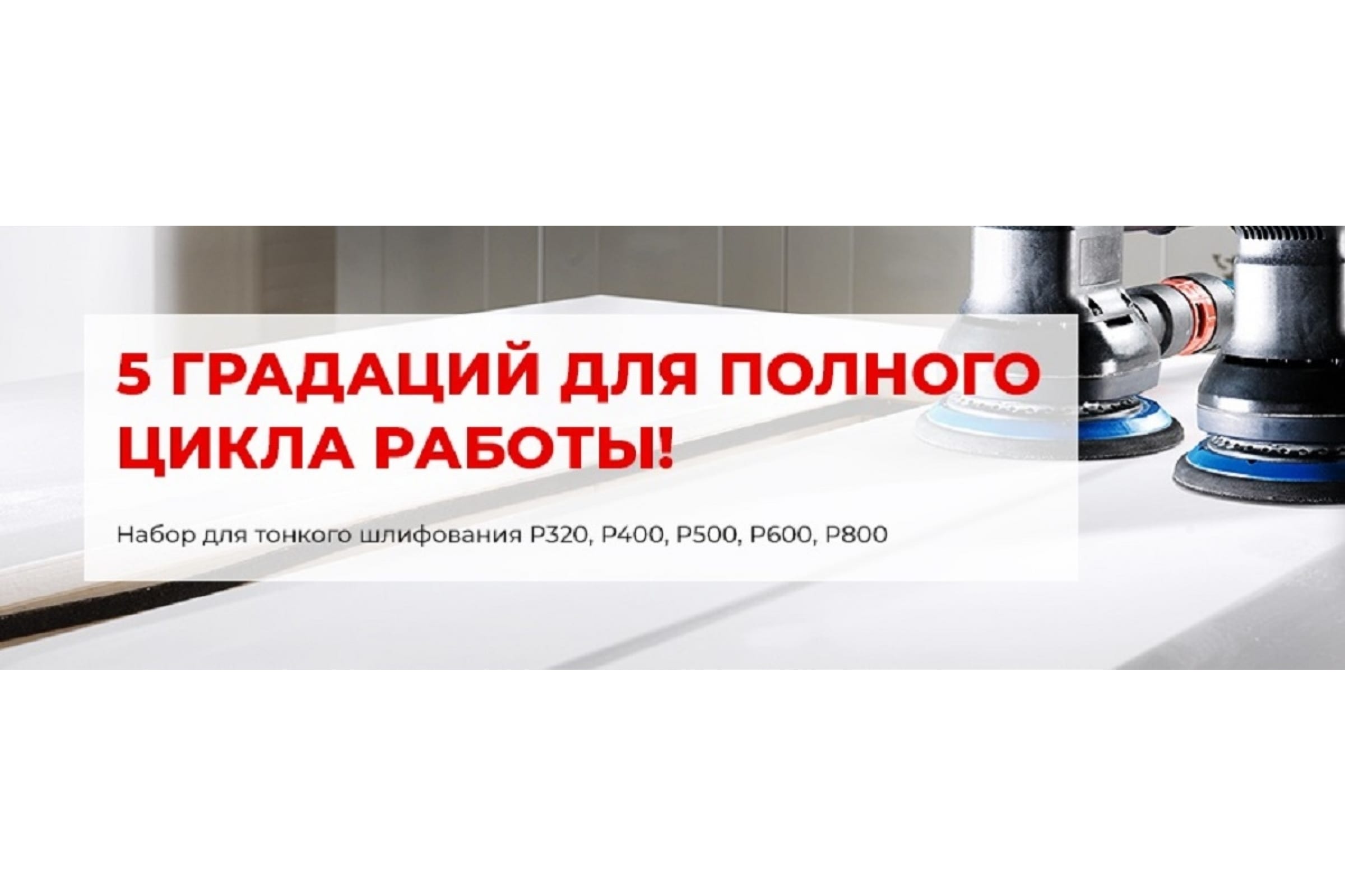 Набор шлифовальных кругов на липучке PROFESSIONAL 50 шт, 125 мм, P320-800,  без отверстий NAPOLEON NPF-FINE-PRO-125-0 (арт. 19700740) — купить с  доставкой