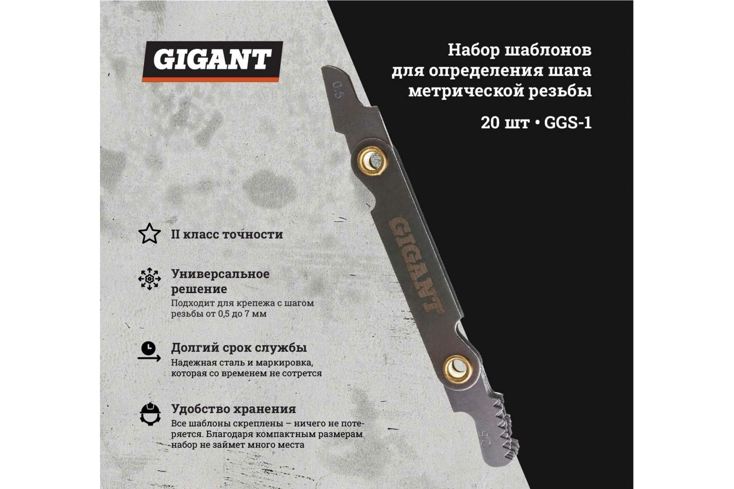 Набор шаблонов для определения шага метрической резьбы Gigant GGS-1 (арт.  17196109) — купить с доставкой