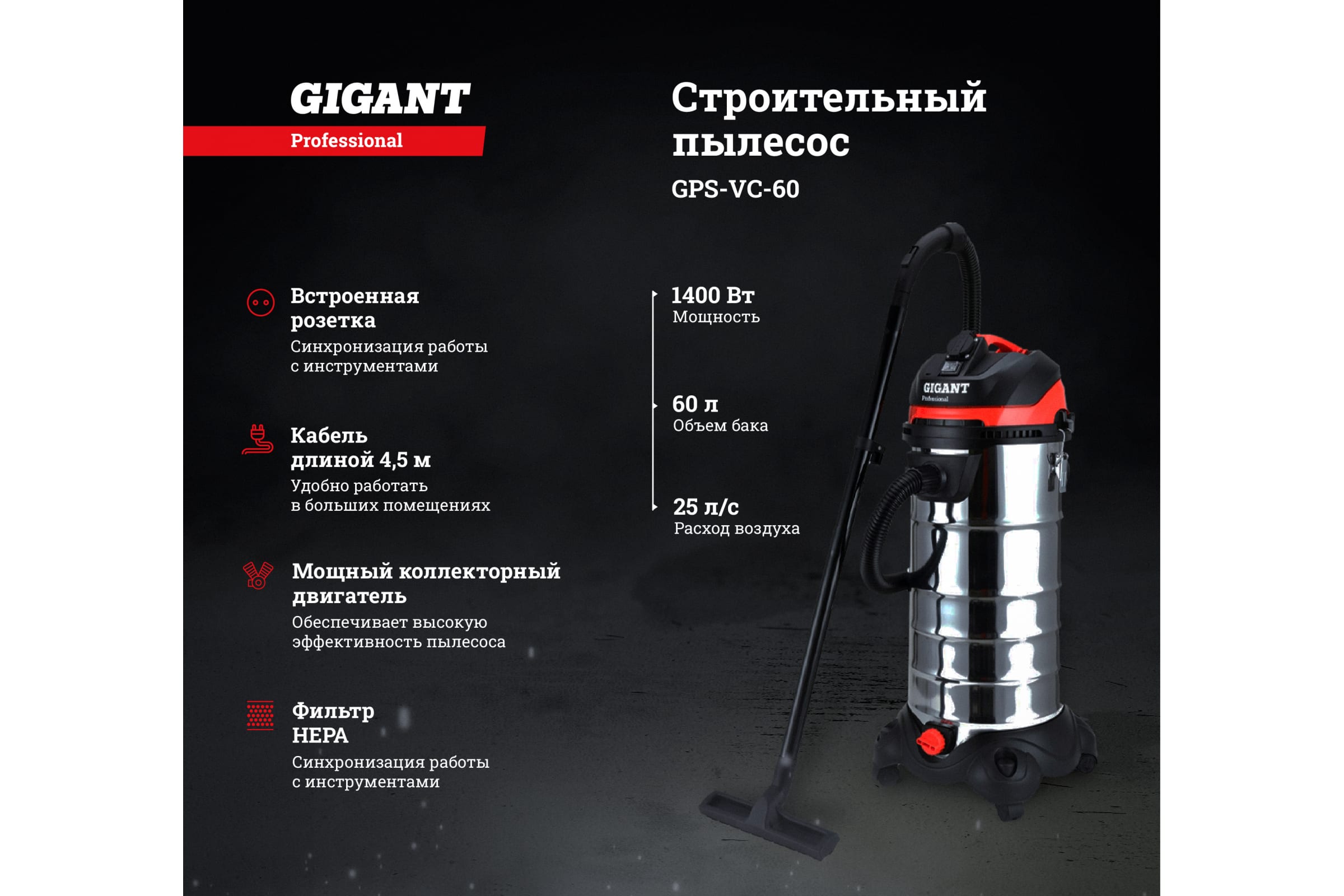 Строительный пылесос Gigant Professional объем бака 60 л GPS-VC-60