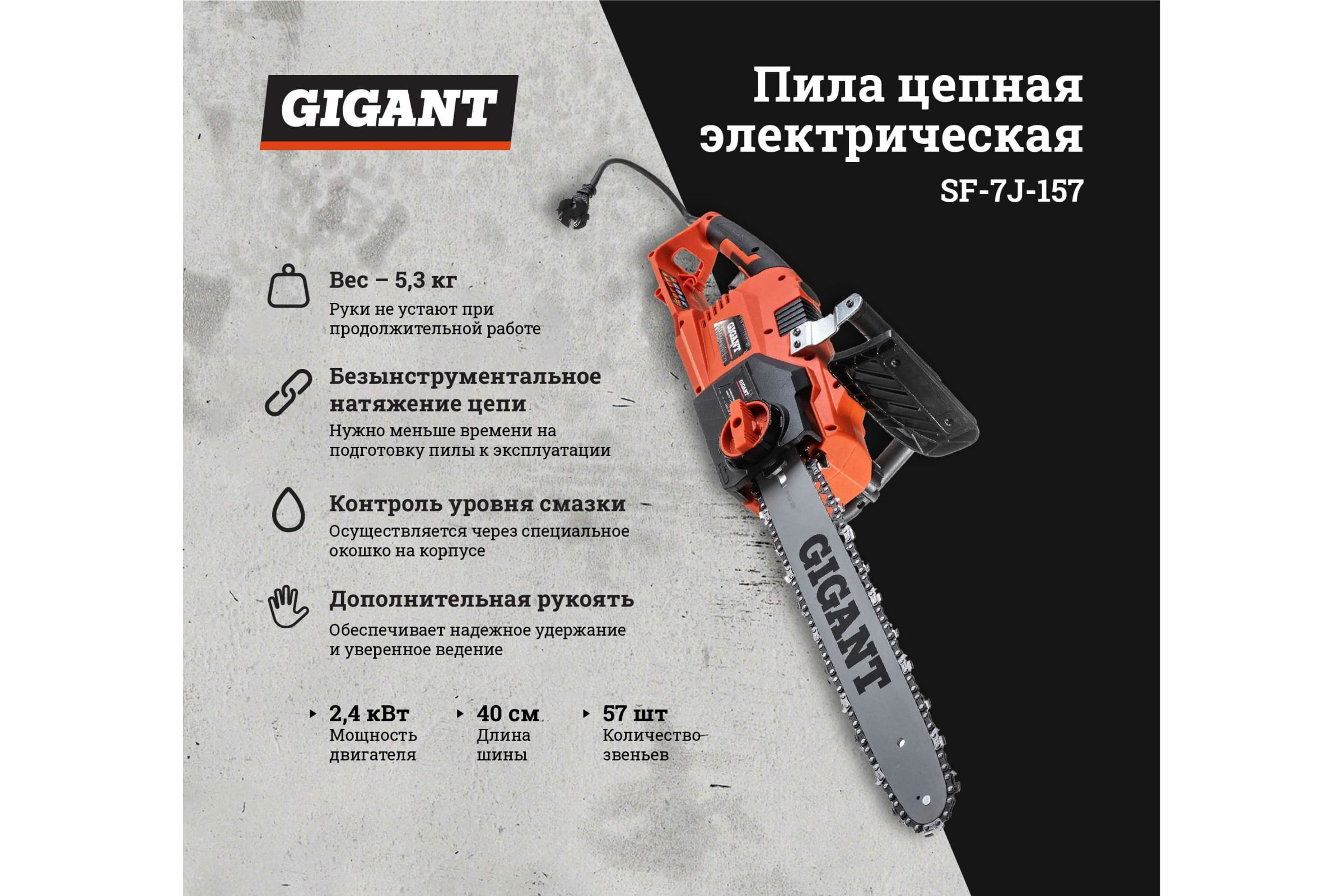 Электрическая цепная пила Gigant SF-7J-157 (арт. 20210428) — купить с  доставкой