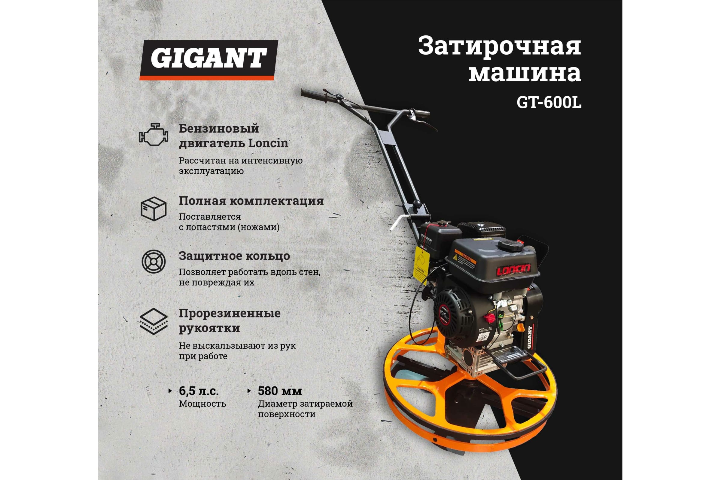 Затирочная машина Gigant GT-600L