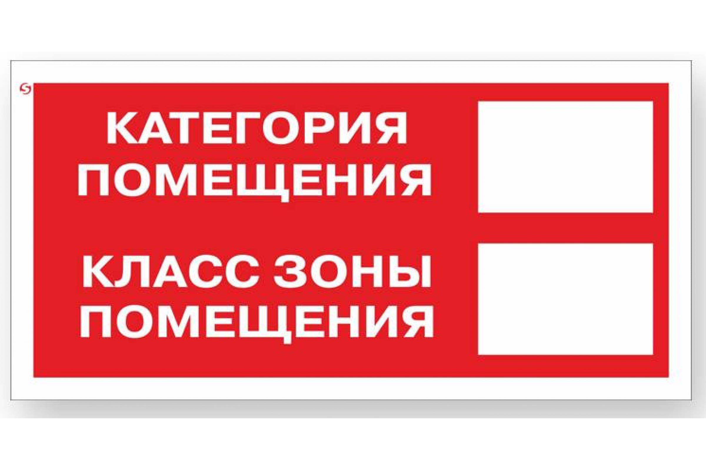 Категория помещений котельной. Категория помещения класс зоны помещения. Знаки категорийности помещений. Табличка категории помещений по взрывопожарной и пожарной опасности. Таблички по пожарной безопасности категория помещений.