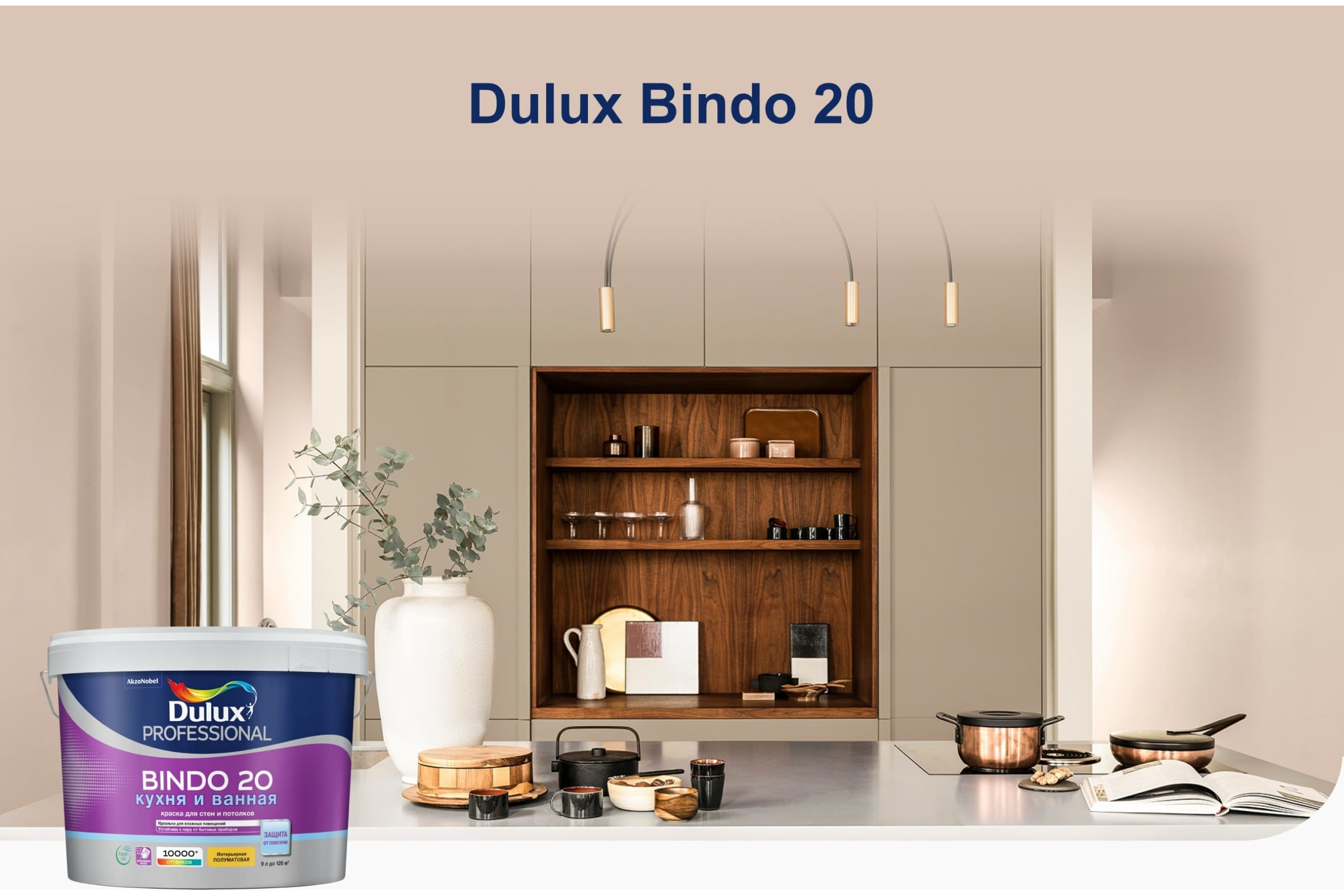 Краcка интерьерная, суперизносостойкая, влагостойкая DULUX BINDO 20 п/мат,  белая, база BW 9л 5302492