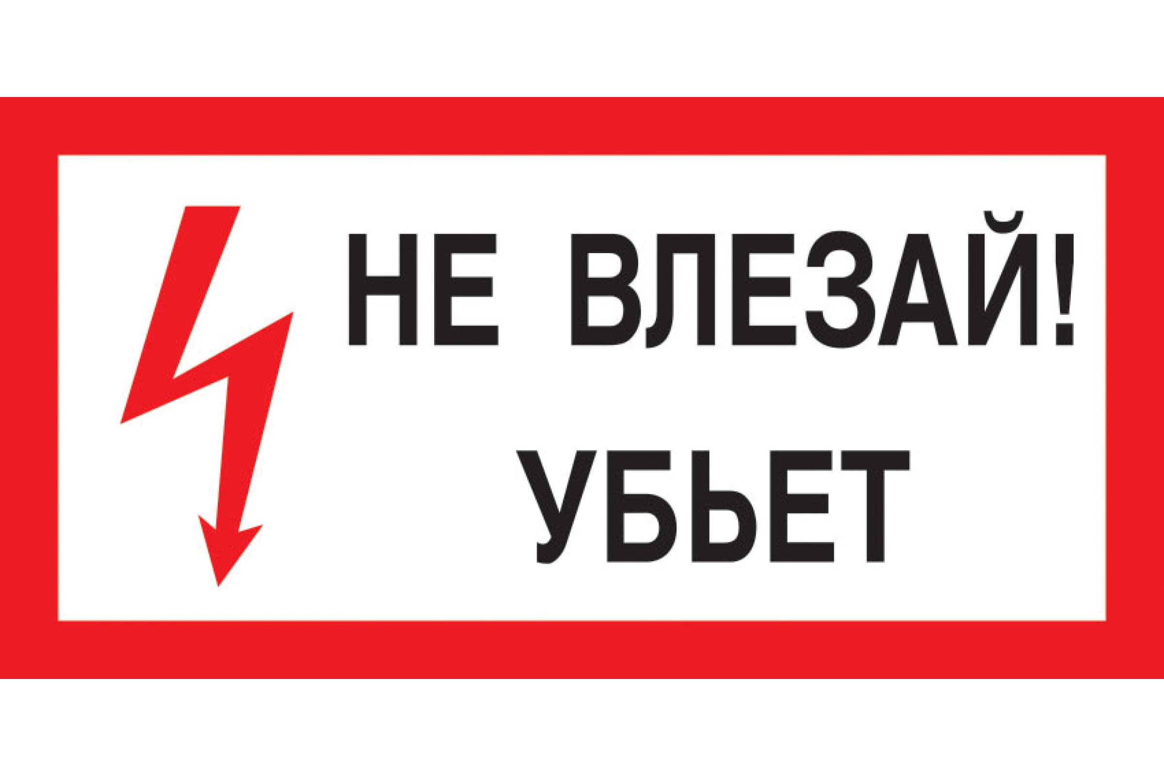 Не влезай убьет. Знак «не влезай убьет». Плакат не влезай убьет. Знаки по электробезопасности не влезай убьет. Предостерегающая табличка не влезай.