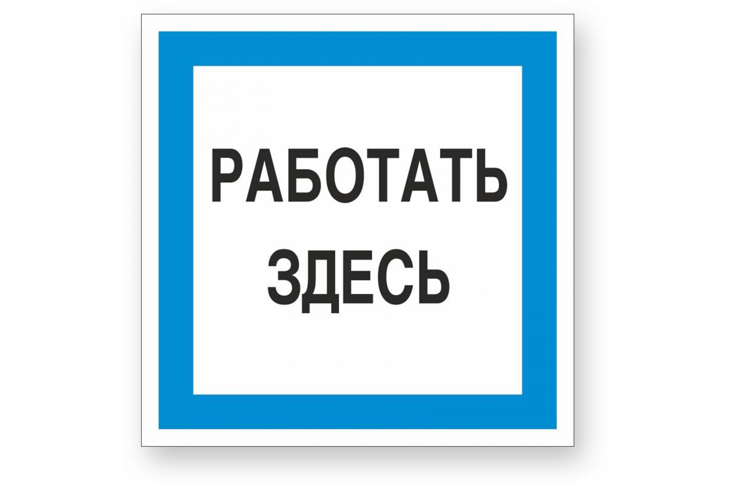 Здесь вставить. Знак «работать здесь». Знак «влезать здесь». Знак на плёнке "влезать здесь". Знак «здесь есть Wi-Fi».