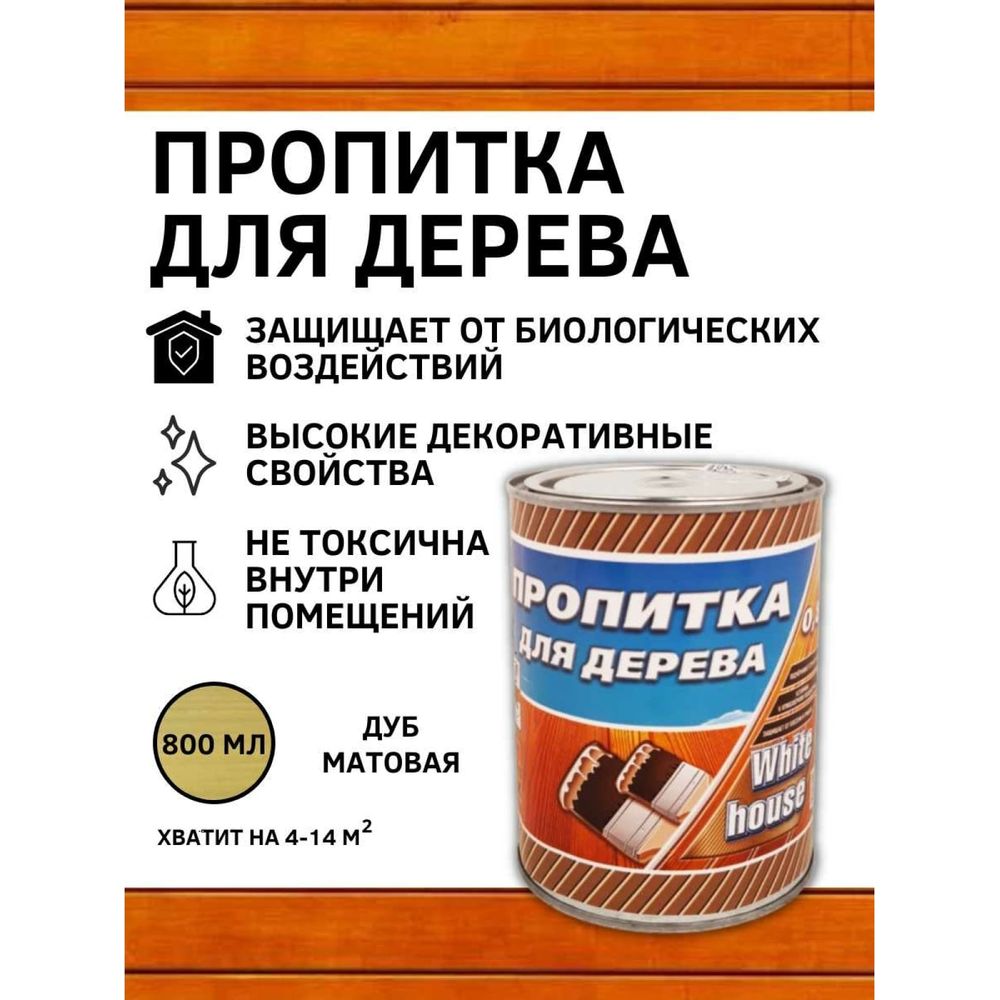 Пропитка для дерева White House (дуб; 0.8 л) 16577 (арт. 18685668) — купить  с доставкой