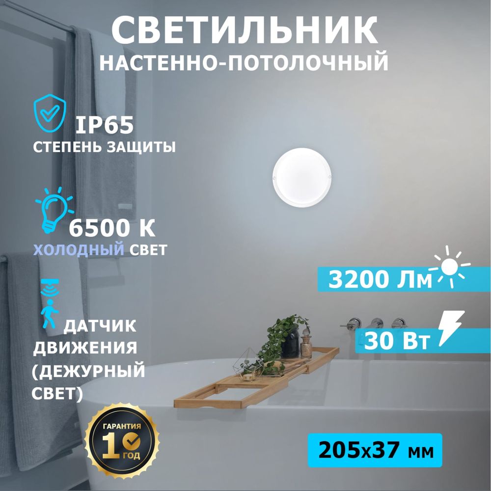 Светодиодный пылевлагозащищенный светильник REXANT ЖКХ-01 круг 30 Вт ip65  6500k 205 мм с датчиком движения и дежурным светом 607-287