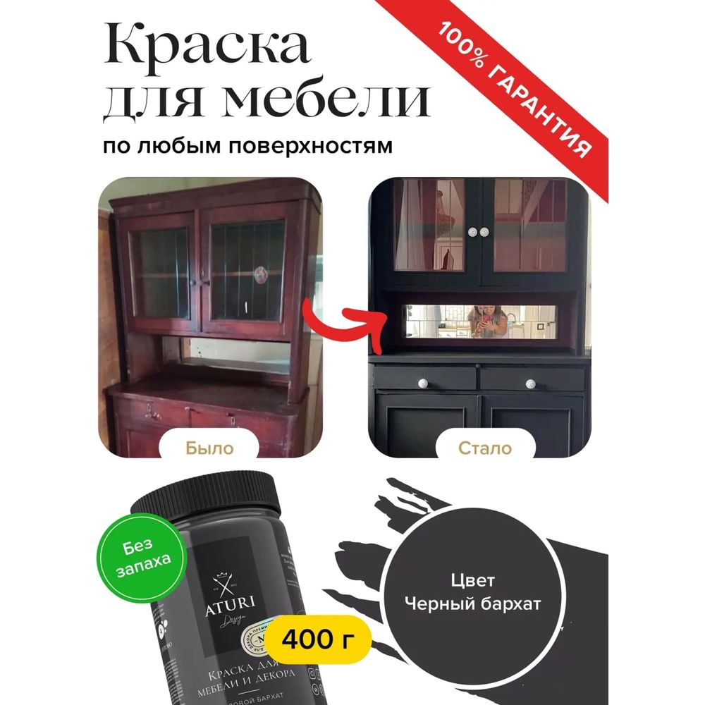 Краска для мебели и декора ATURI Design Меловой бархат mia черный  бархат,0.4 кг T1-00010837