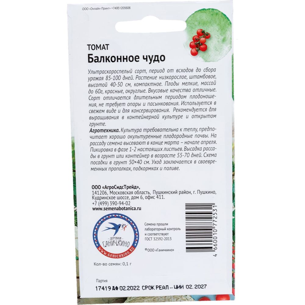 Семена ОКТЯБРИНА ГАНИЧКИНА Томат Балконное чудо 0.1 г 119182 (арт.  19490784) — купить с доставкой