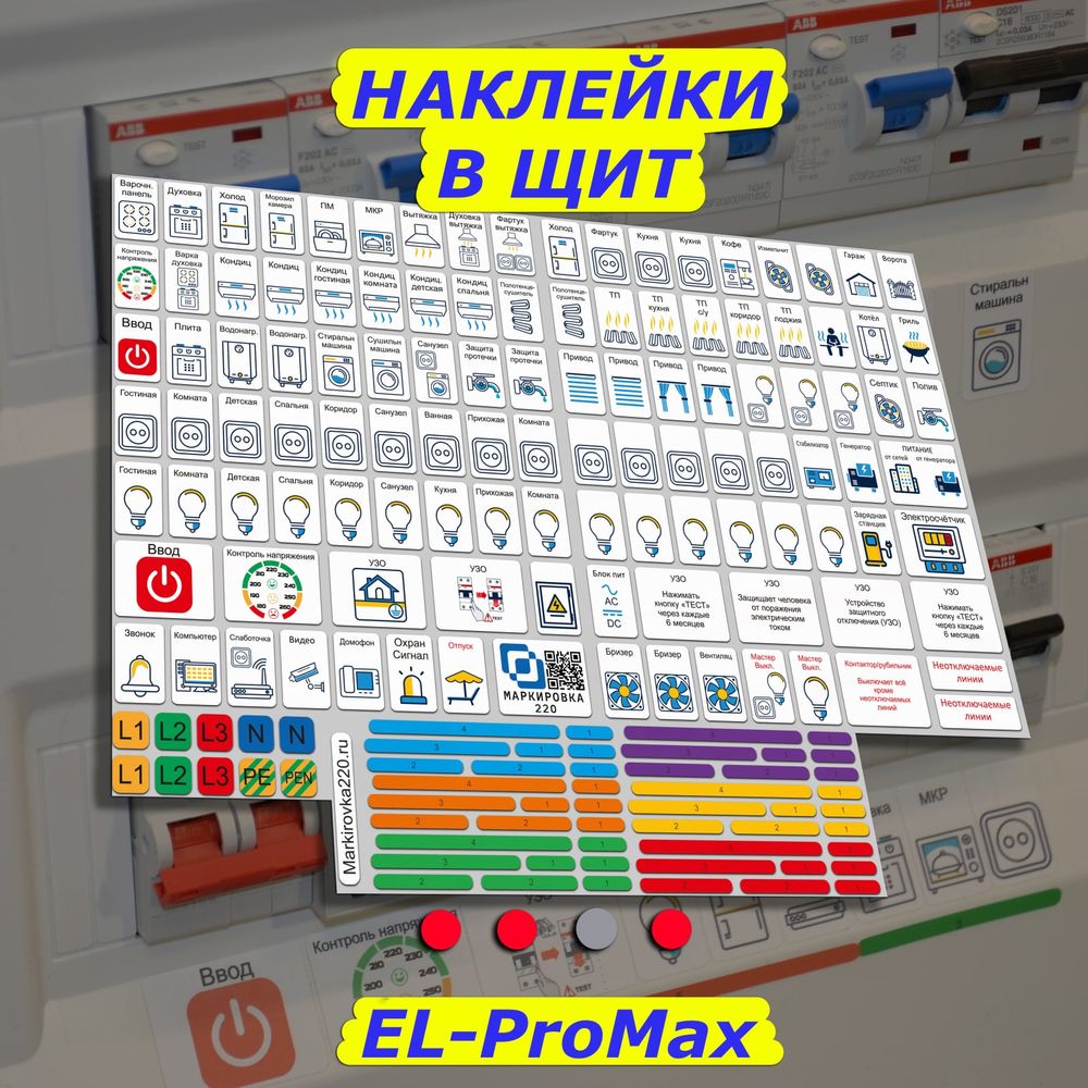 Мега набор наклеек на автоматы в электрощит Маркировка 220 для квартиры и  дома от 645шт EL-Mega (арт. 25609287) — купить с доставкой