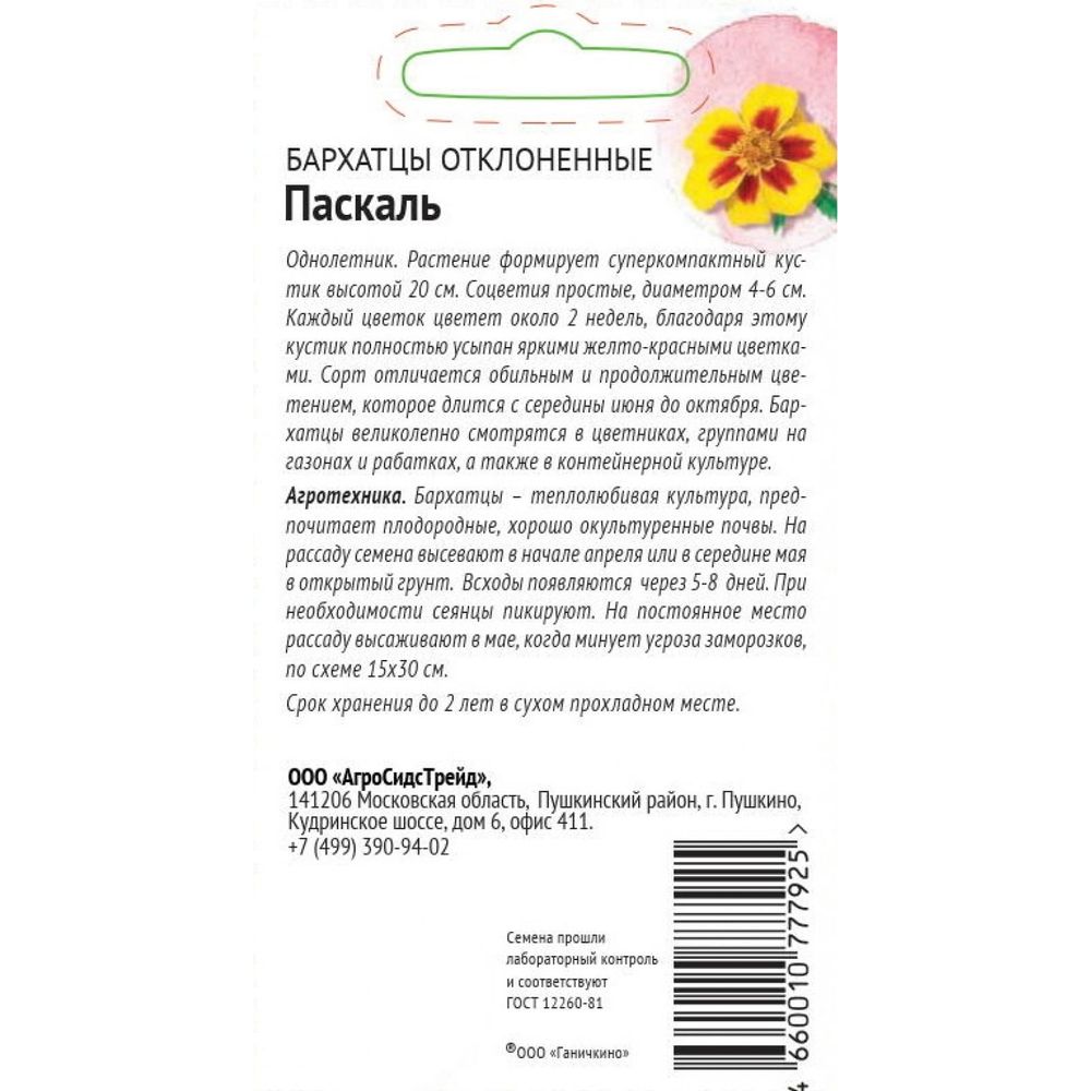 Семена ОКТЯБРИНА ГАНИЧКИНА Бархатцы Паскаль 0.15 г 118850