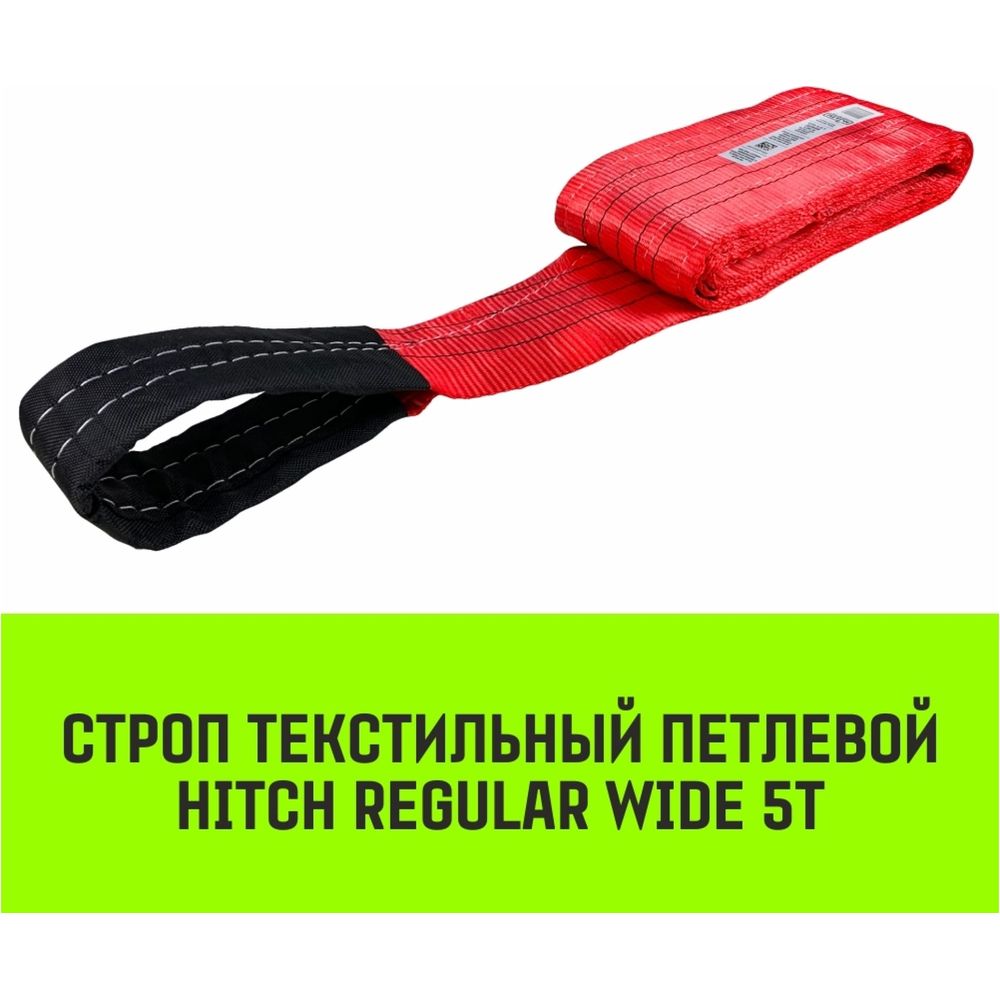 Строп HITCH REGULAR WIDE СТП 5 т, 2 м, SF5, 150 мм SZ078117