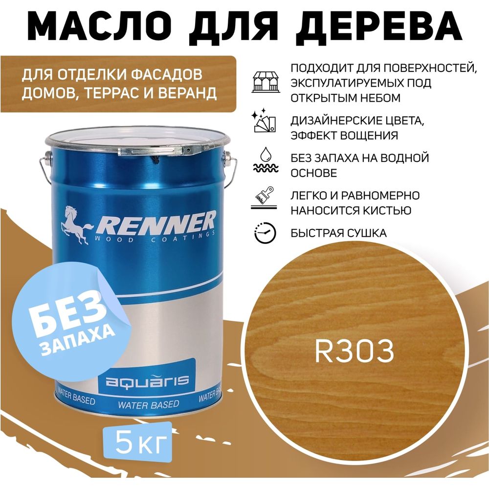 Гибридное масло для дерева RENNER YS M300 R303 5 кг 5-303