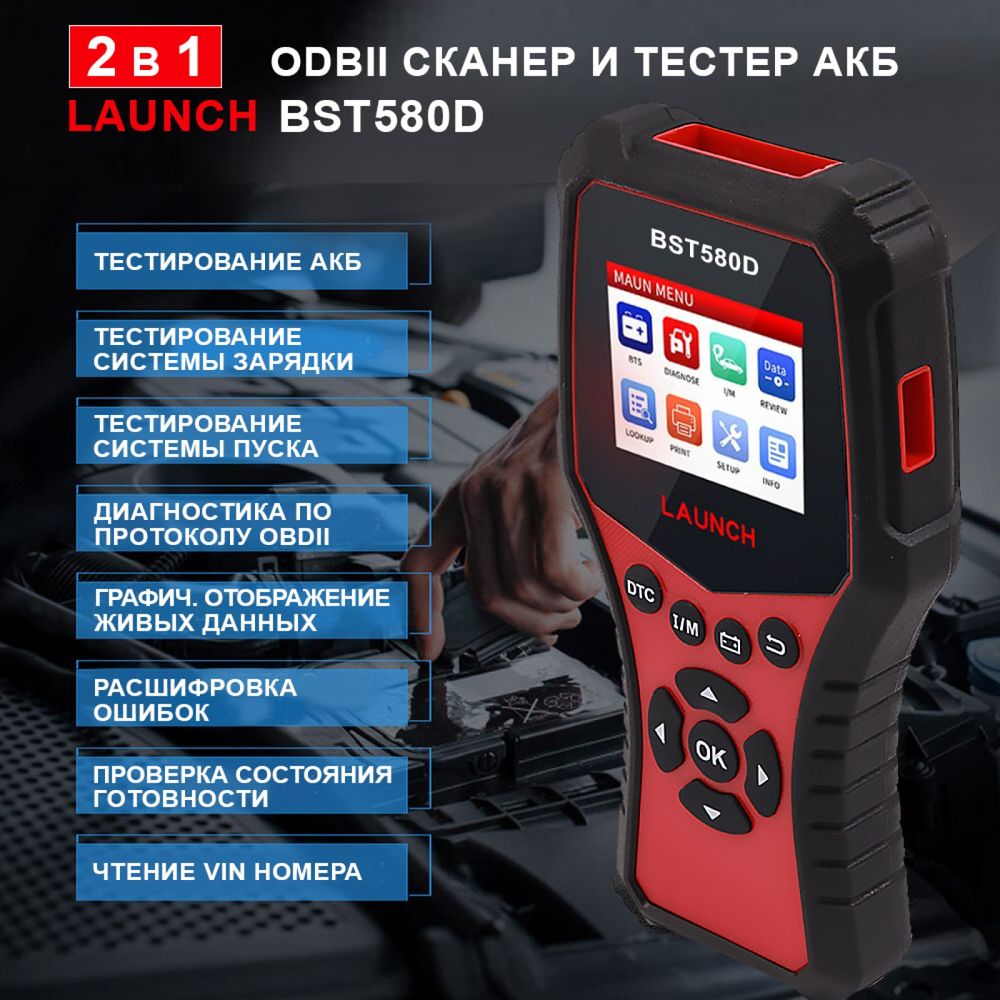 Тестер АКБ и диагностический сканер Launch BST580D, поддержка 12В и OBDII  LNC-098 (арт. 23216433) — купить с доставкой