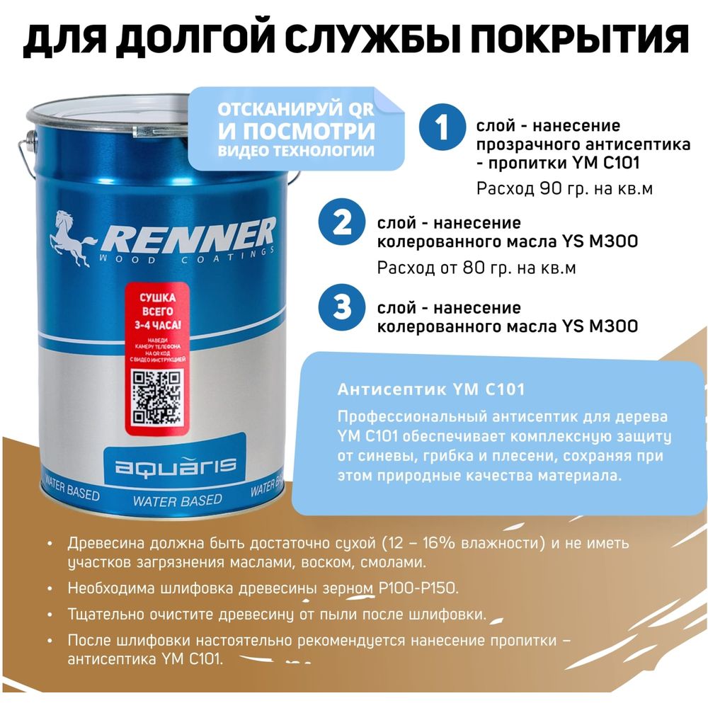 Гибридное масло для дерева RENNER YS M300 R303 5 кг 5-303