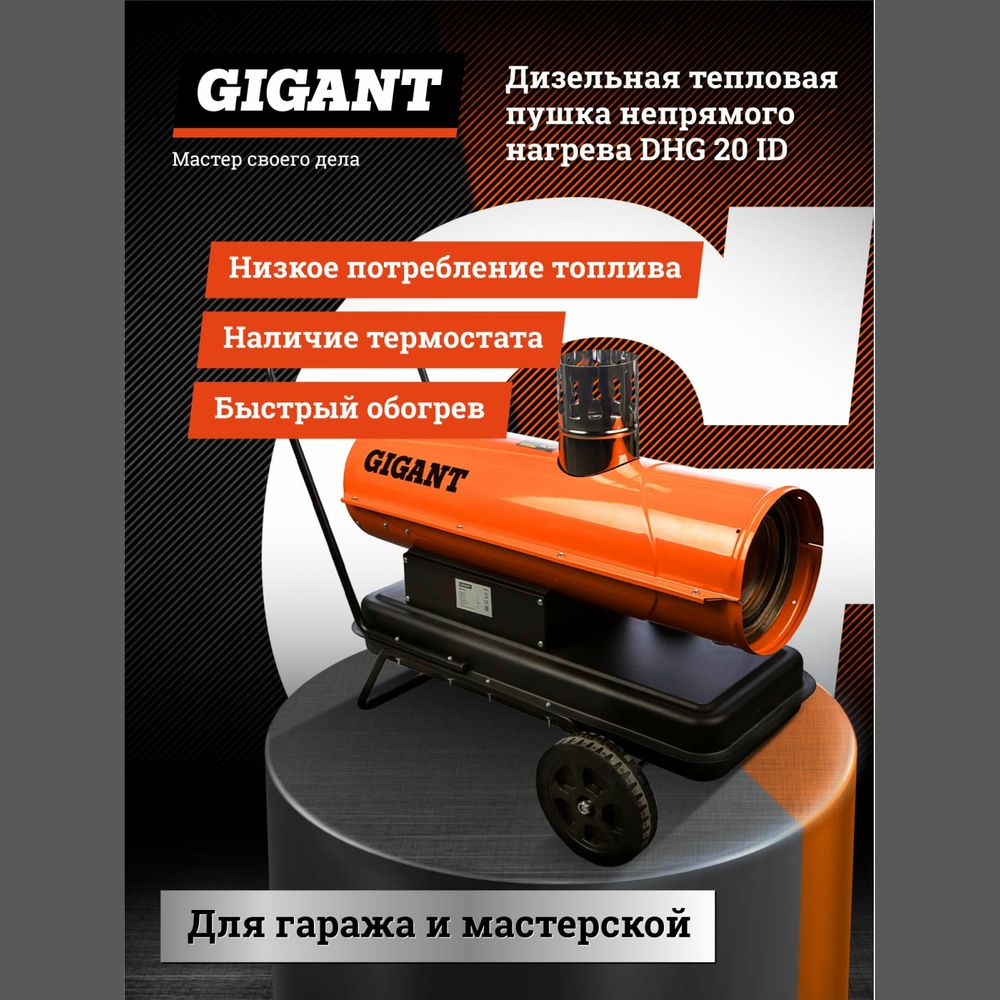 Дизельная тепловая пушка непрямого нагрева Gigant DHG 20 ID (арт. 15764279)  — купить с доставкой