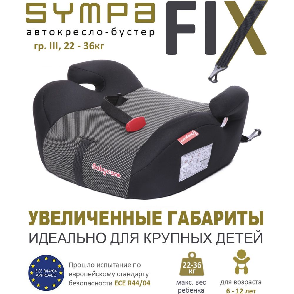 Детское удерживающее устройство-бустер Babycare Isofix Sympa, чёрный  карбон, 4630111016162