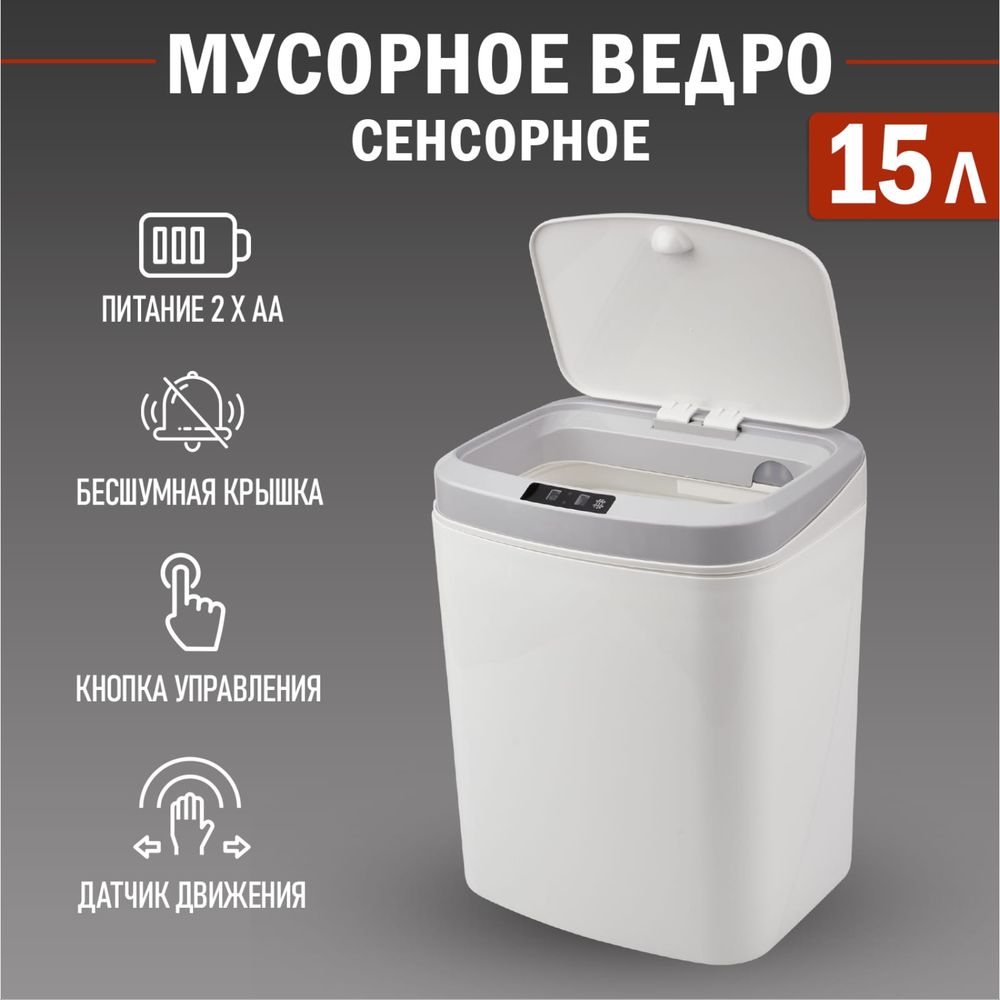 Умное мусорное ведро Halsa с сенсорной крышкой HSL-6008 15 литров HSL-C-105  (арт. 23670081) — купить с доставкой