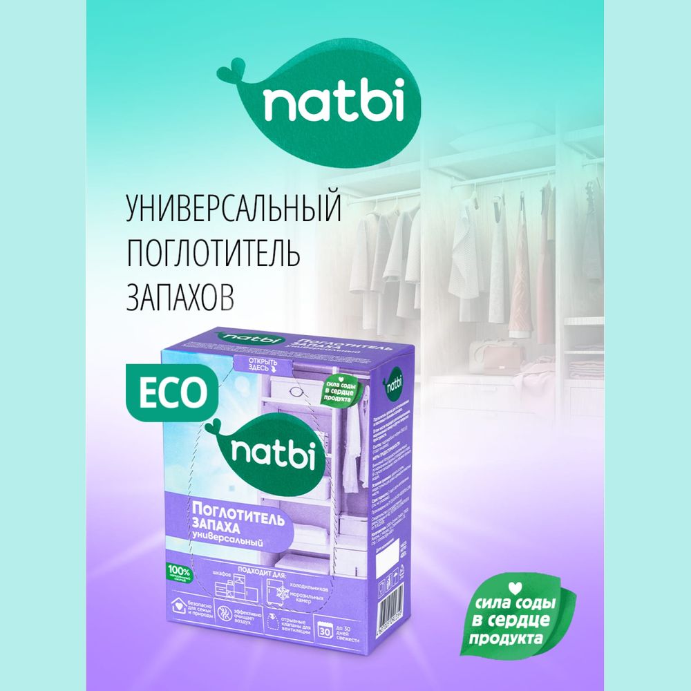 Поглотитель запаха NATBI универсальный, 400 г, к/п, для шкафа и  холодильника 2359 (арт. 23192373) — купить с доставкой