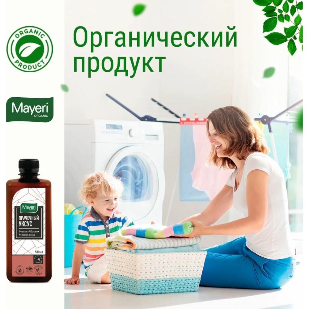 Прачечный уксус Mayeri Organic 500мл 43865