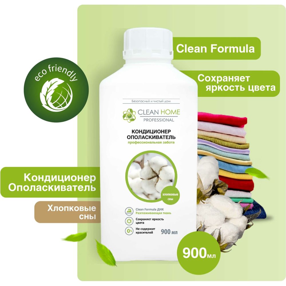 Кондиционер-ополаскиватель для белья CLEAN HOME Хлопковые сны 900 мл 564  (арт. 23373549) — купить с доставкой