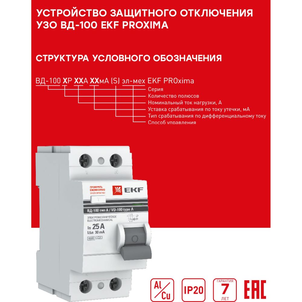 Устройство защитного отключения EKF ВД-100, 4P, 25А/30мА, PROxima  elcb-4-25-30-em-pro (арт. 16141320) — купить с доставкой