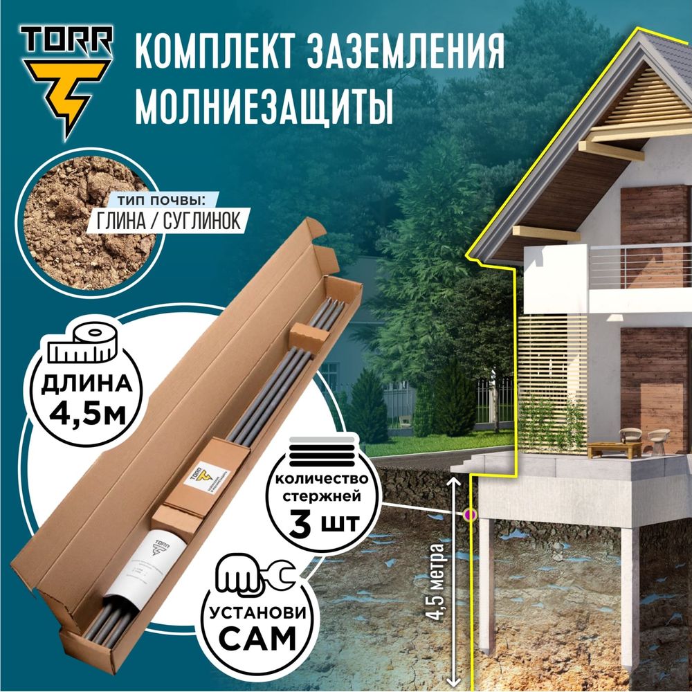 Комплект заземления для загородного дома TORR 4,5 метра, готовый к  установке, KS-0250, 6152324 (арт. 23712141) — купить с доставкой