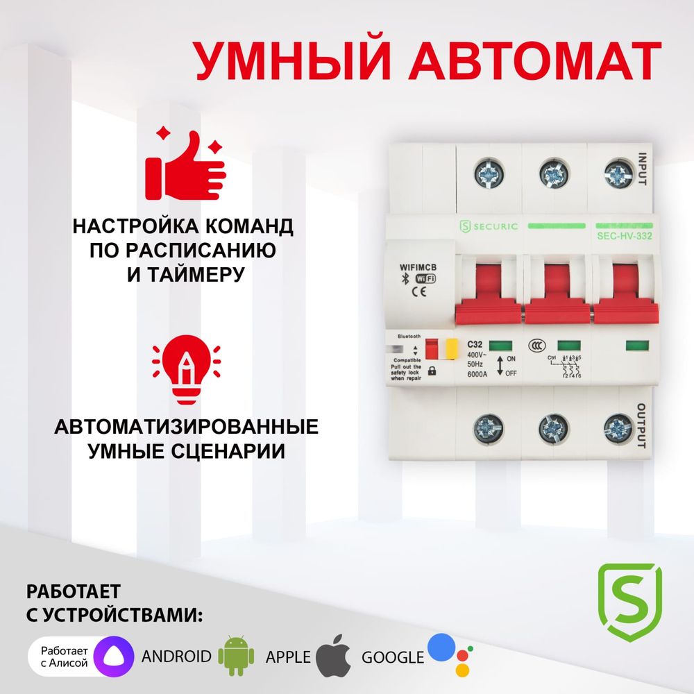 Умный Wi-Fi автоматический выключатель SECURIC 3P/32А SEC-HV-332 (арт.  21637642) — купить с доставкой