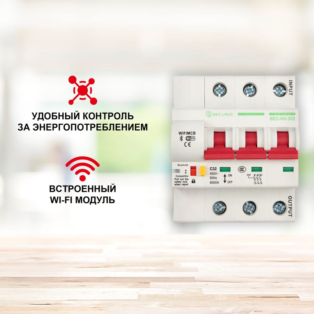 Умный Wi-Fi автоматический выключатель SECURIC 3P/32А SEC-HV-332 (арт.  21637642) — купить с доставкой