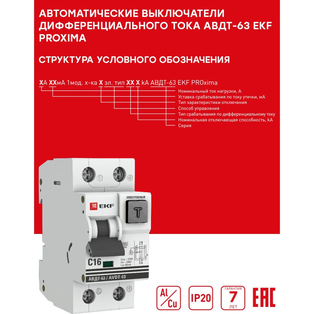 Дифференциальный автомат EKF PROxima АВДТ-63, 16А, 30мА, характеристика C,  электро-механический, тип AC, 6кА DA63-16-30-AC (арт. 16501395) — купить с  доставкой