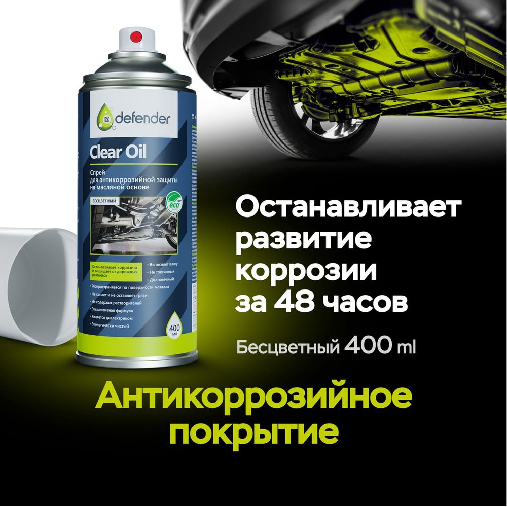 Антикоррозийное средство Defender Clear Oil 400 мл, бесцветный, аэрозоль  10012 (арт. 22130889) — купить с доставкой