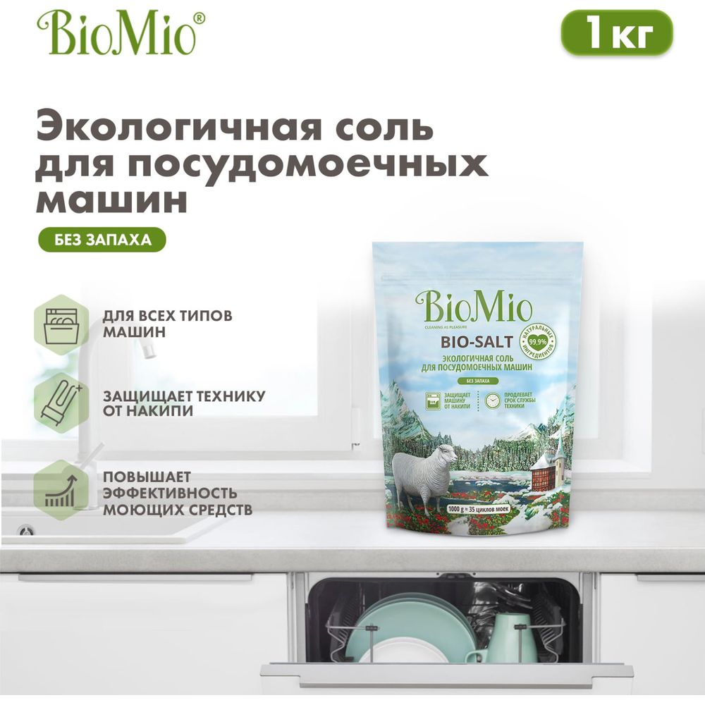 Соль для посудомоечной машины BioMio BIO-SALT 1000 г 510.04162.0101 (арт.  26019353) — купить с доставкой