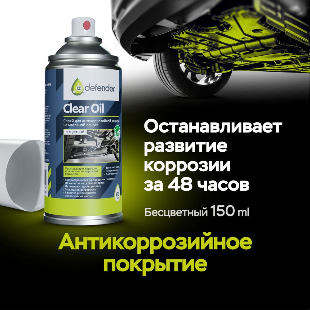 Антикоррозийное средство Defender Clear Oil 150 мл, бесцветный, аэрозоль  10011 (арт. 22130883) — купить с доставкой