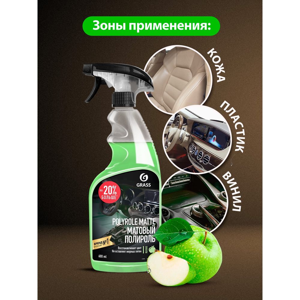 Полироль-очиститель пластика матовый Grass Polyrole Matte яблоко, 600 мл  110426 (арт. 21628750) — купить с доставкой