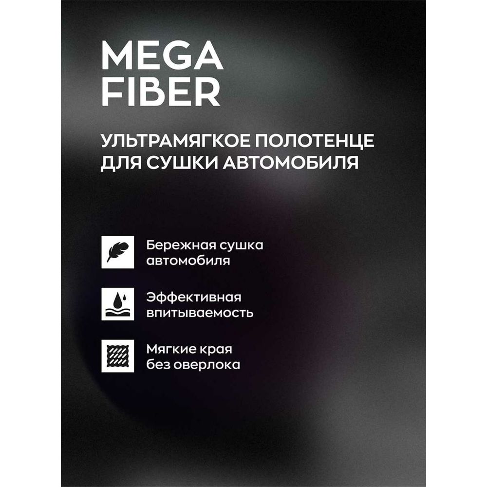 Тряпка для сушки авто Smart Open Mega Fiber 60x80 микрофибра, 1шт. 160319  (арт. 21024622) — купить с доставкой