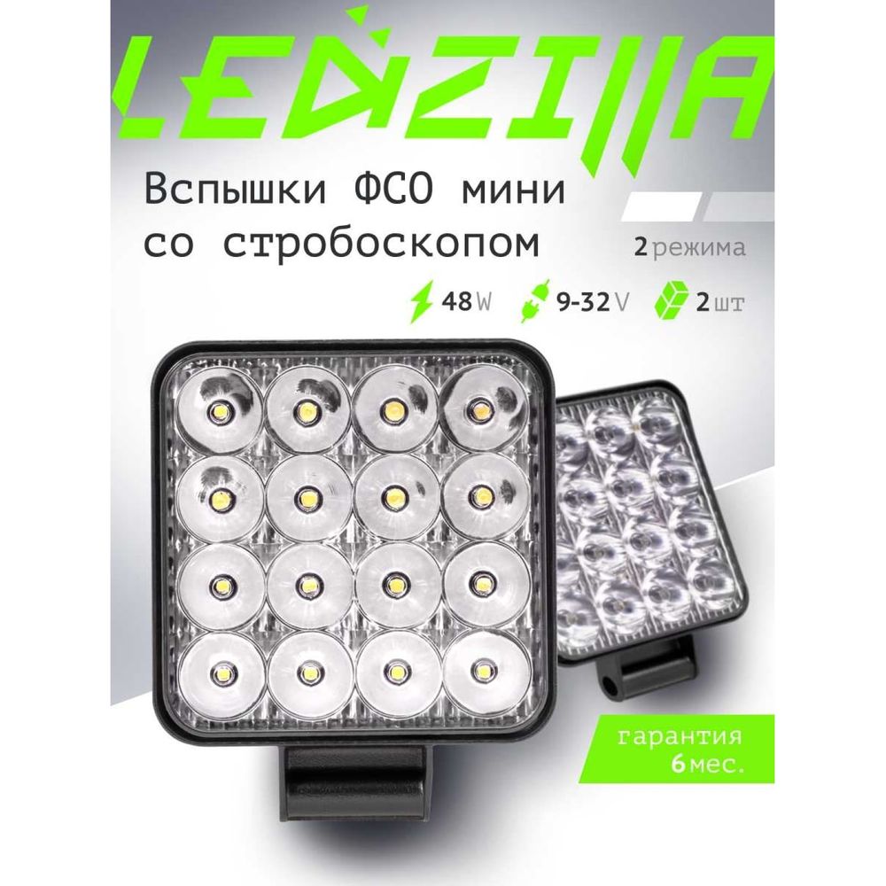 Противотуманные светодиодные автомобильные фары LEDZILLA 48Вт 12-24В ФСО  ПТФ дальнего света, 2 шт G0001-FSO (арт. 25983827) — купить с доставкой