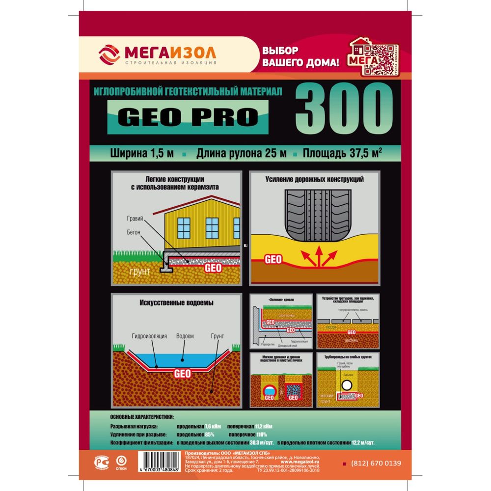 Геотекстиль иглопробивной GEO PRO 300 37.5 м2, 1.5х25 м МЕГАИЗОЛ 3480848  (арт. 25842221) — купить с доставкой