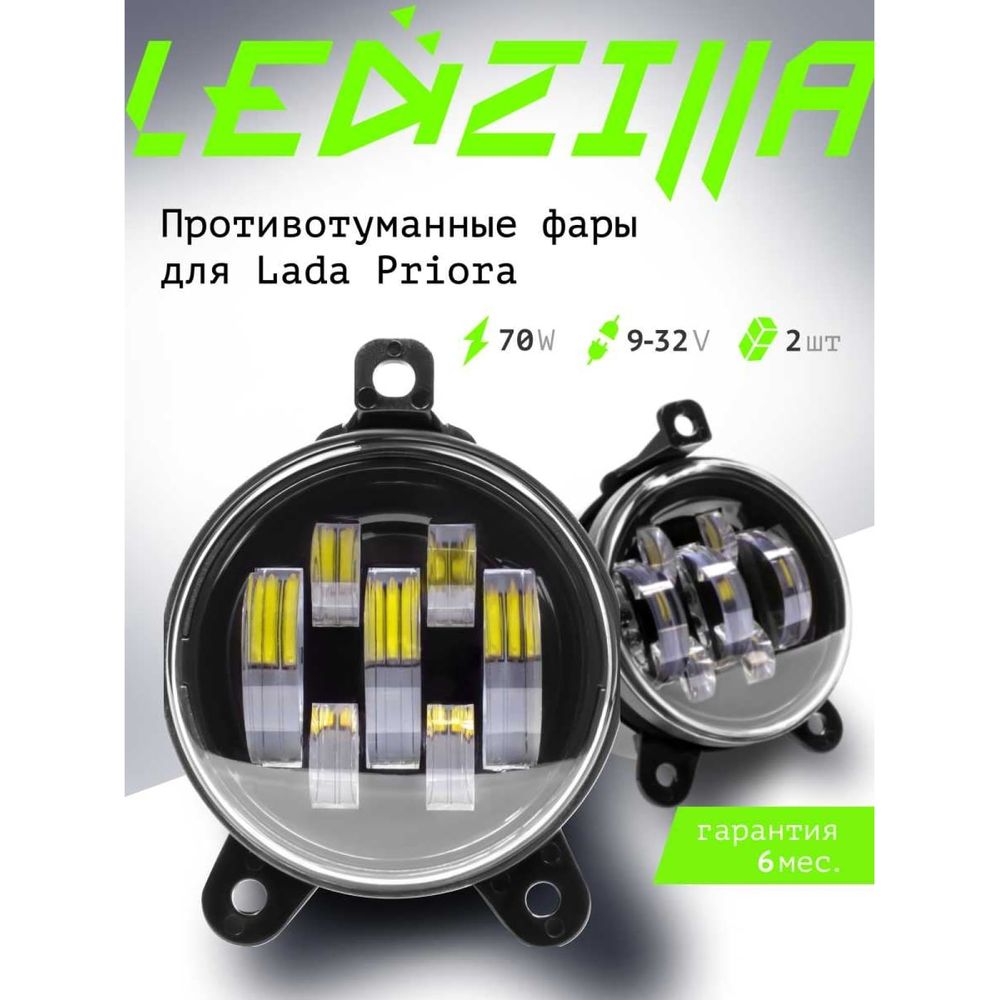 Противотуманные светодиодные автомобильные фары LEDZILLA Лада Приора, 70Вт,  9-32В, противотуманки, дхо для авто, LED ПТФ, 2шт 2170-70W (арт. 25983863)  — купить с доставкой