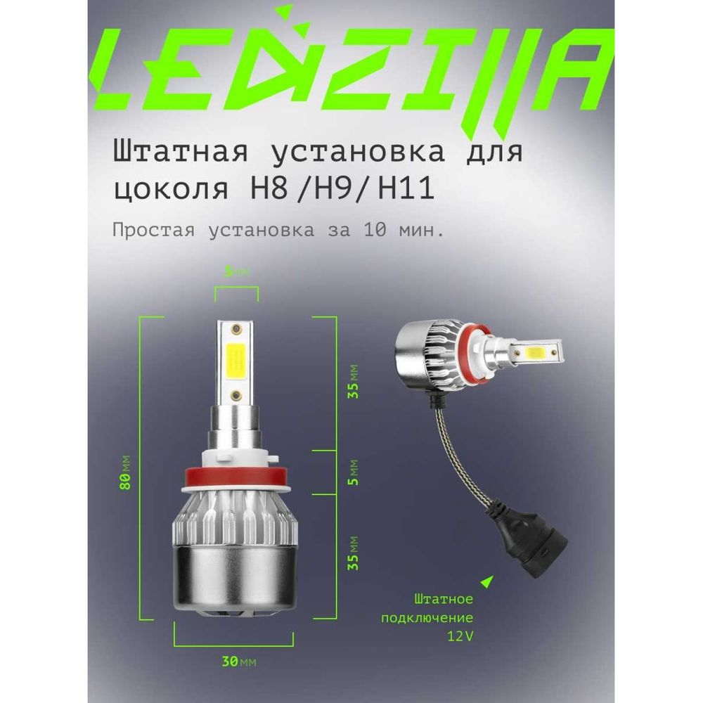 Светодиодные лампы LED для авто LEDZILLA C6 H8 H9 H11 18Вт 12В лампочки для  автомобилей в фары комплект 2шт C6-H11