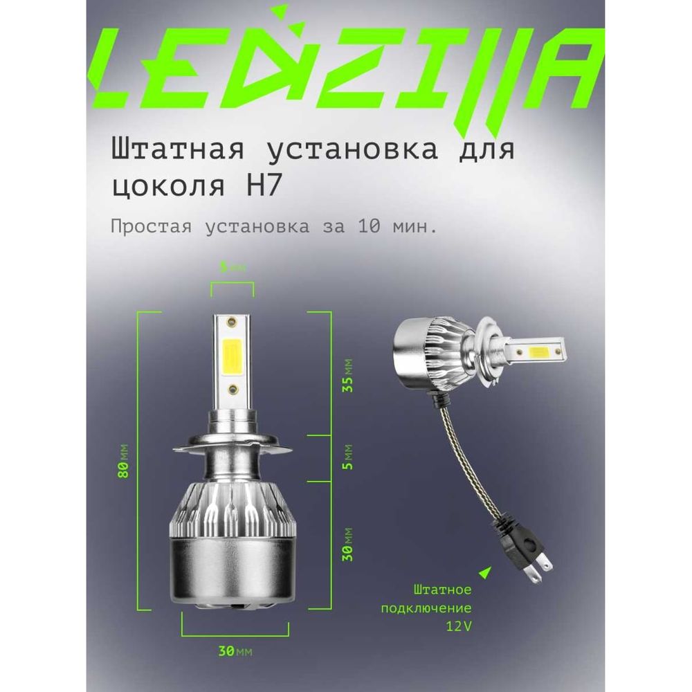 Светодиодные лампы LED для авто LEDZILLA C6 H7 18Вт 12В лампочки для  автомобилей в фары, комплект 2шт C6-H7 (арт. 25983587) — купить с доставкой