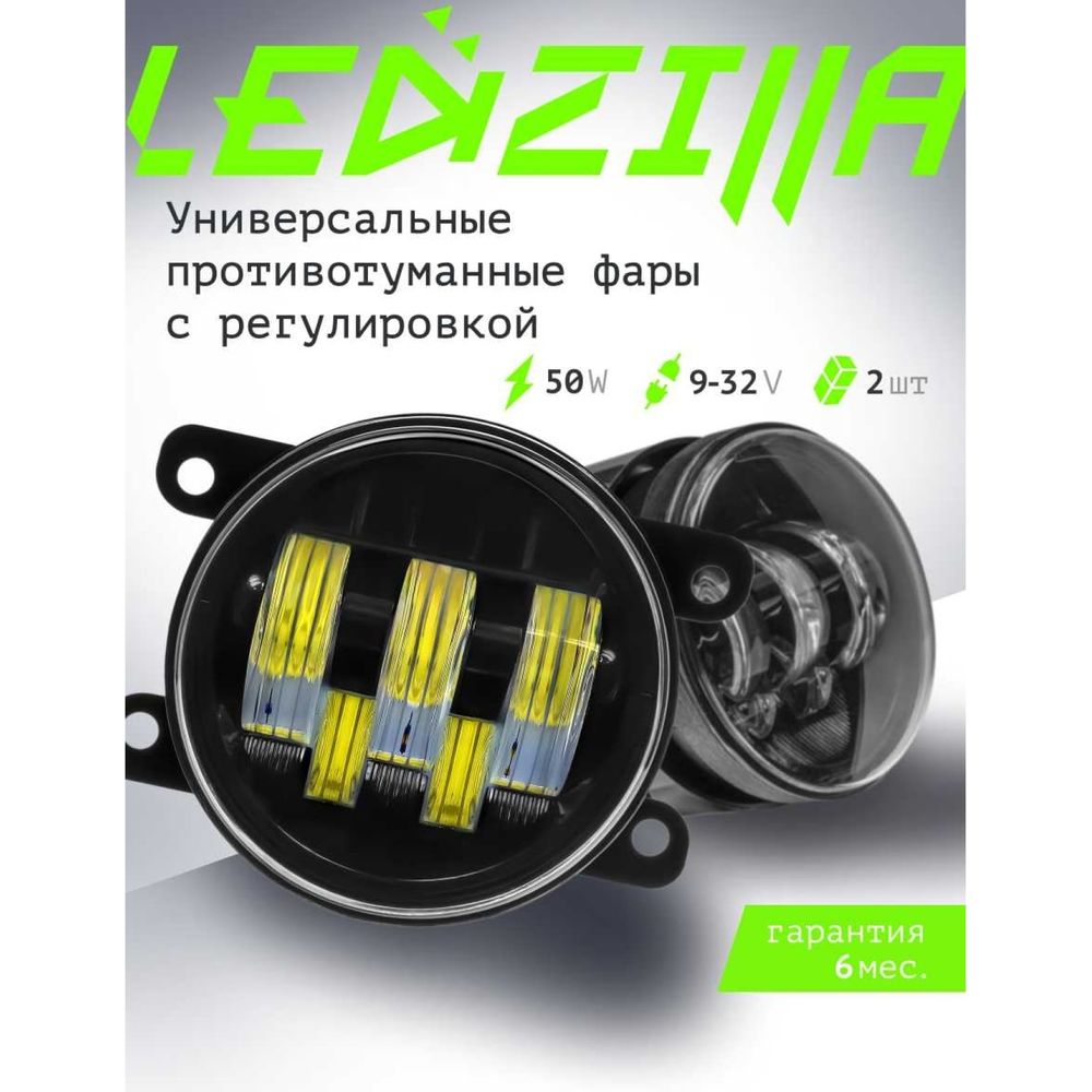 Противотуманные светодиодные автомобильные фары LEDZILLA универсальные с  регулировкой, 50Вт 9-32В ДХО лед ПТФ на авто противотуманки, 2 шт 2190-50W  (арт. 25983869) — купить с доставкой