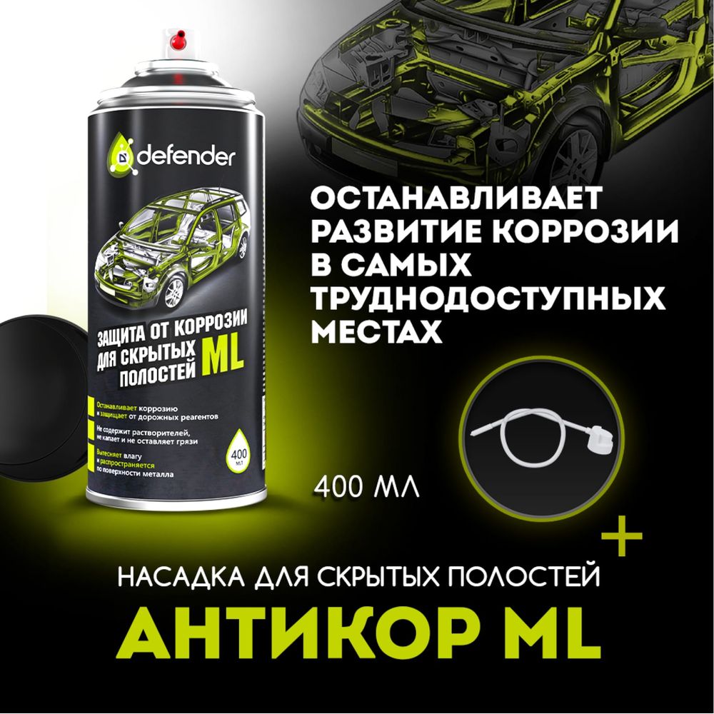 Антикоррозийное покрытие для скрытых полостей Defender ML 10017