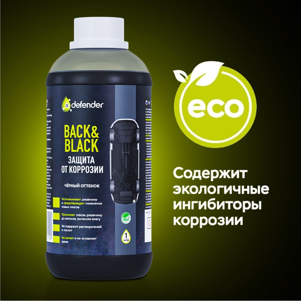 Антикоррозийное покрытие Defender Back-n-black 1000 мл 10019 (арт.  30152522) — купить с доставкой